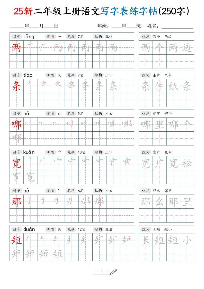 25新二上语文写字表练字贴（250字）42页-HEIXXXMI