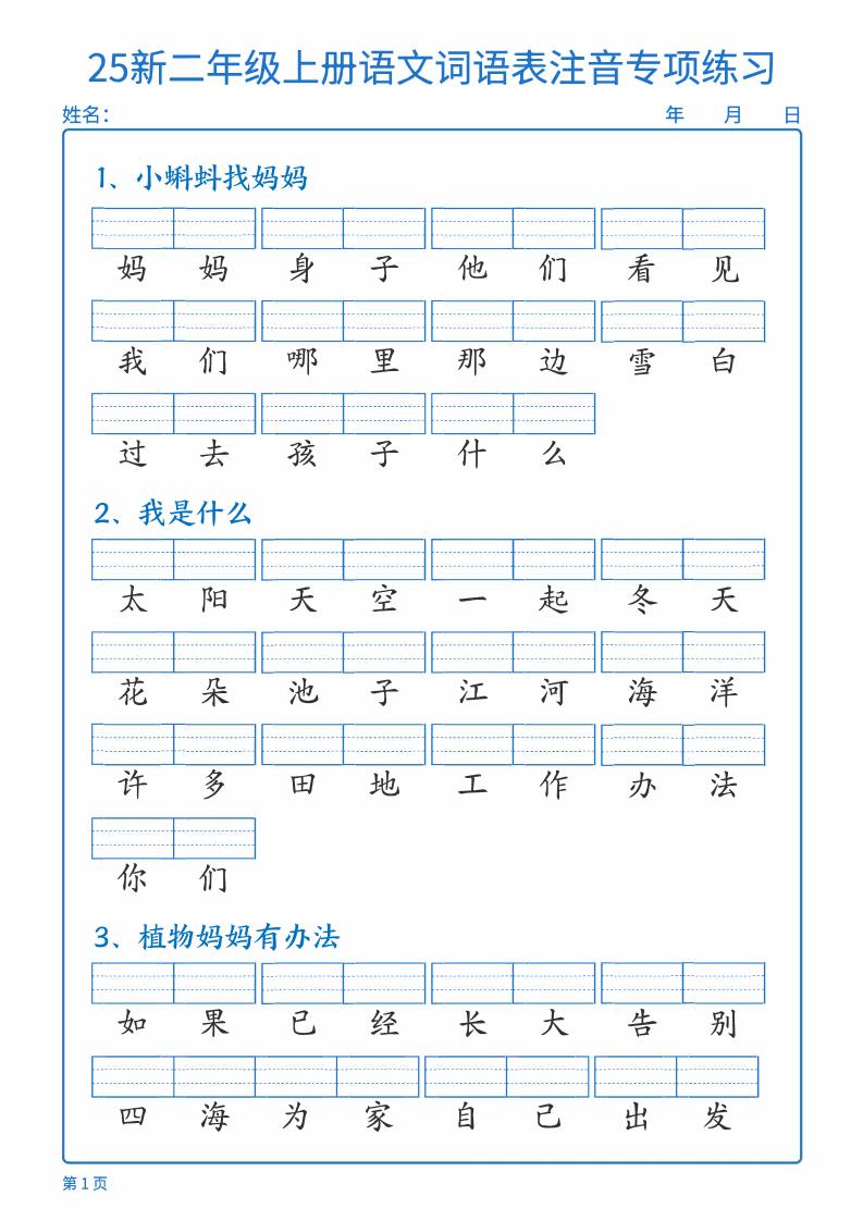 25新二上语文词语表注音专项练习（含答案18页）-HEIXXXMI