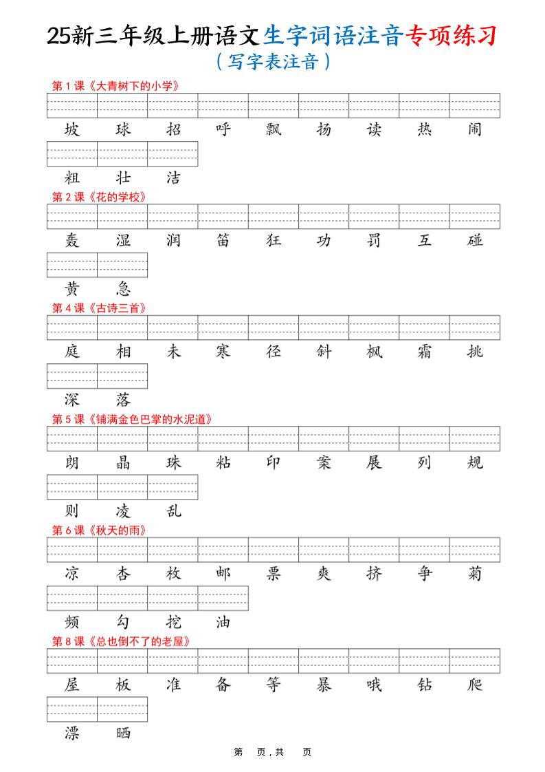 25新三上语文生字词语注音专项练习（写字表识字表词语表三表）12页-HEIXXXMI