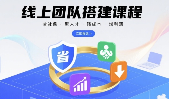 线上团队搭建课程，省社保，聚人才，降成本，增利润，团队管理必看-HEIXXXMI