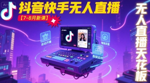 宝子哥·抖音快手无人直播【7-8月新课】无人直播天花板-HEIXXXMI