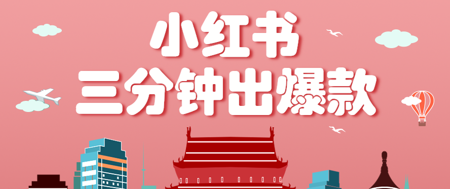 小红书操作非常简单的玩法，零基础小白，也能3分钟生成一条爆款笔记，月赚3000+-HEIXXXMI