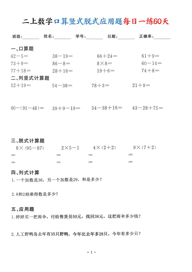 二上数学口算竖式脱式应用题每日一练60天（60页）-HEIXXXMI