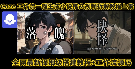 coze工作流一键生成小说推文视频搭建拆解教程，无需剪辑，无需拍摄写文案智能体拆解-HEIXXXMI