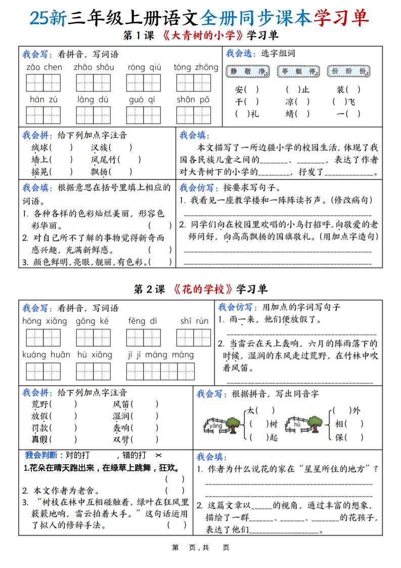 25新三上语文全册同步课本学习单（含答案23页）-HEIXXXMI