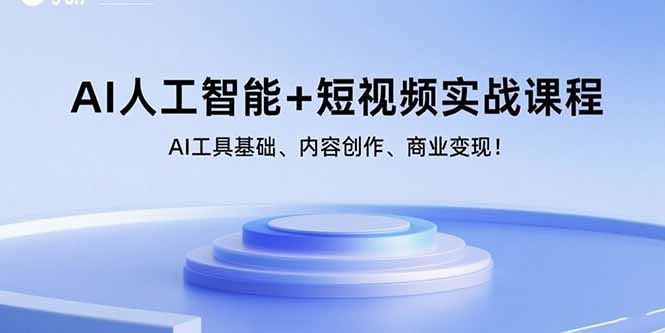 AI人工智能+短视频实战课程：AI工具基础、内容创作、商业变现！-HEIXXXMI