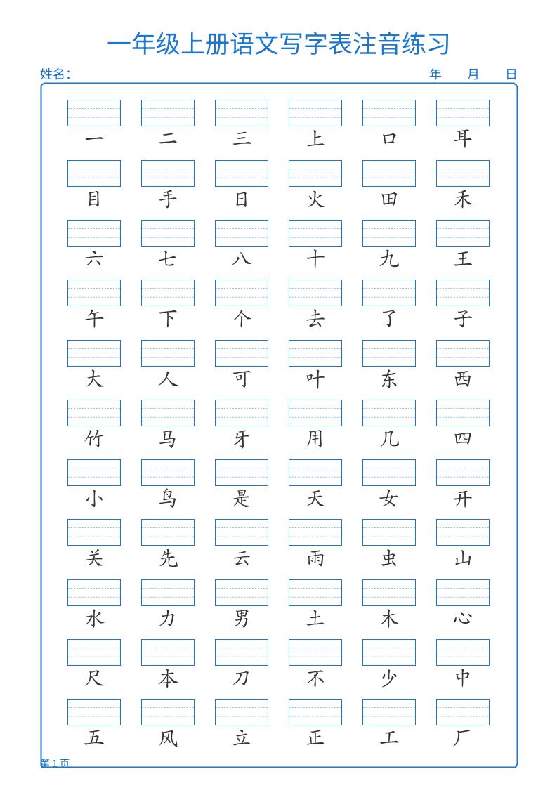 25秋一上语文写字表注音练习2页-HEIXXXMI