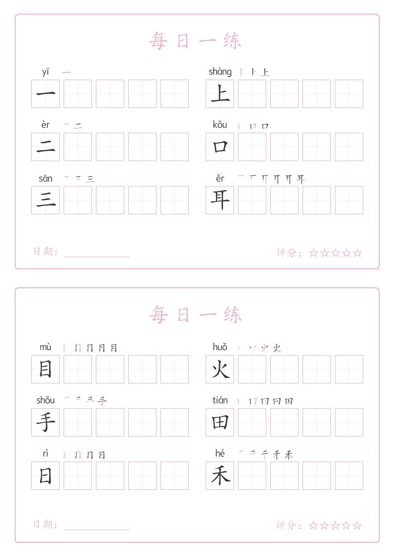 25秋一年级上册语文写字表每日一练字帖（5字版）9页-HEIXXXMI