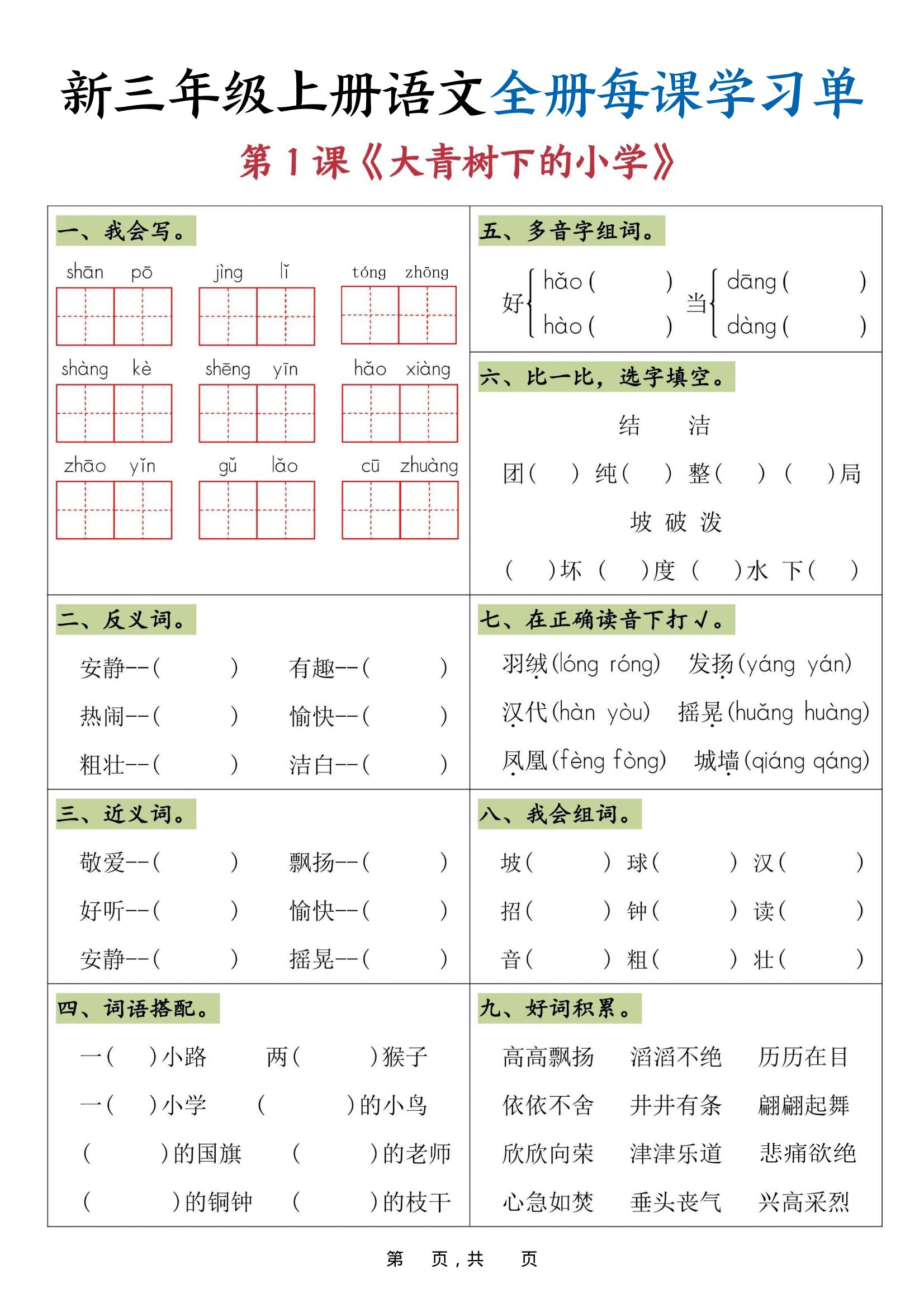 25秋三上语文全册每课学习单（26页）-HEIXXXMI