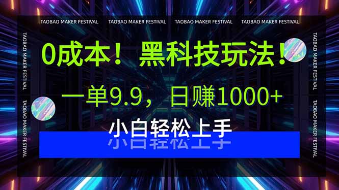 0成本！黑科技玩法，一单9.9，日赚1000+，小白轻松上手-HEIXXXMI