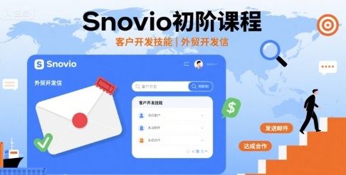 Snovio初阶课程，客户开发技能，外贸开发信-HEIXXXMI