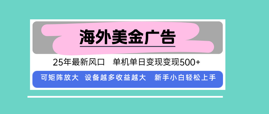 最新海外广告美金，全自动挂机，单机单日500+，可矩阵放大，新手小白轻…-HEIXXXMI