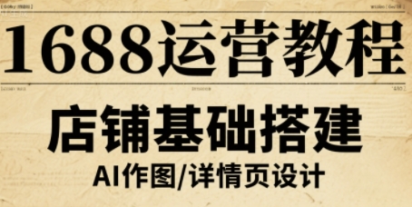 1688运营教程，助力商家提升流量与转化-HEIXXXMI