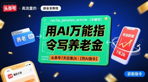 用AI万能指令写养老金，头条号7天狂撸2k【附AI指令】-HEIXXXMI