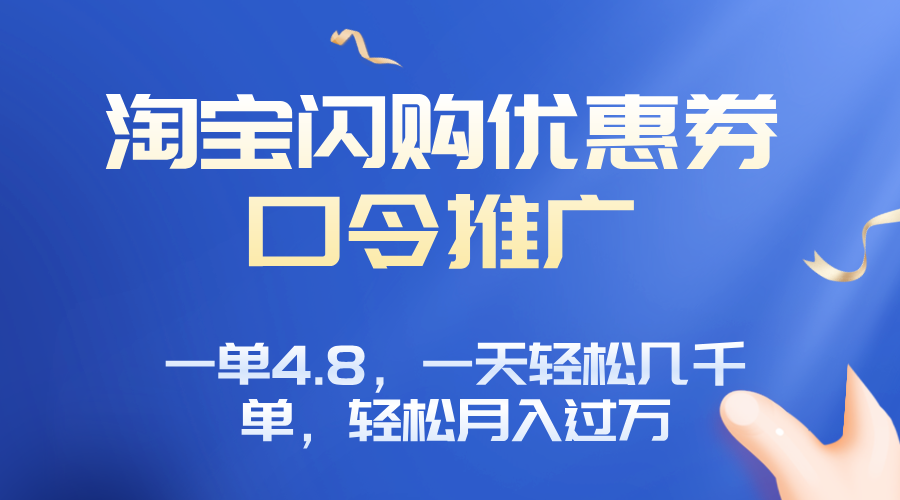 淘宝闪购赚佣金项目，一单4.8，一天轻松几千单，月入过万-HEIXXXMI