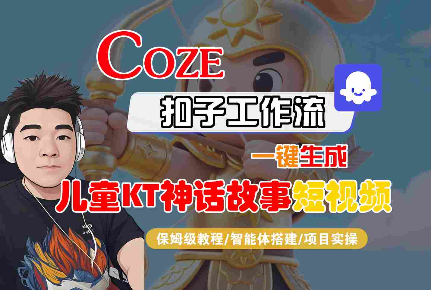 Coze扣子智能体工作流一键生成“儿童卡通神话故事“短视频，全流程保姆级教学-HEIXXXMI