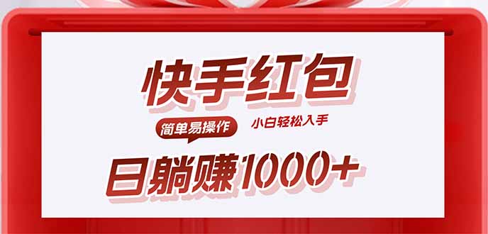 快手躺赚红包，无脑操作，日入1000+-HEIXXXMI