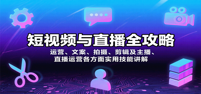 短视频与直播全攻略：运营、文案、拍摄、剪辑及主播、直播运营各方面实用技能讲解-HEIXXXMI