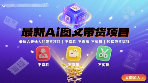最新Ai图文带货项目，最适合普通人的带货项目，不露脸 不直播 不剪辑就可以轻松带货搞钱-HEIXXXMI