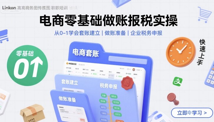 电商零基础做账报税实操快速上手，从0-1学会套账建立，做账准备，企业税务申报-HEIXXXMI