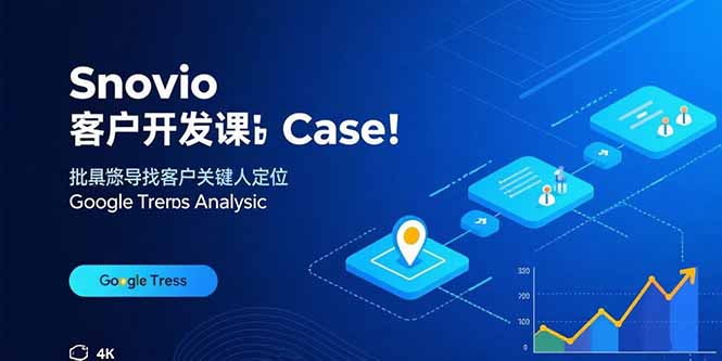 Snovio客户开发课：批量找客户，关键人定位，谷歌趋势分析-HEIXXXMI