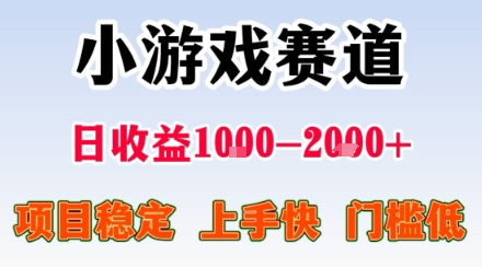 小游戏掘金赛道，日收益1k+，项目稳定，上手快无难度，0门槛人人可做【揭秘】-HEIXXXMI