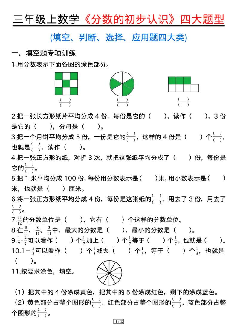 三上数学《分数的初步认识》四大题型（含答案13页）-HEIXXXMI