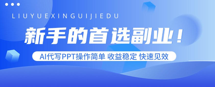 新手的首选副业！AI代写PPT操作简单，收益稳定，快速见效-HEIXXXMI