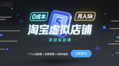 淘宝虚拟店铺项目实战课，一个人也能做，无需货源、0成本起步，月入5k-HEIXXXMI