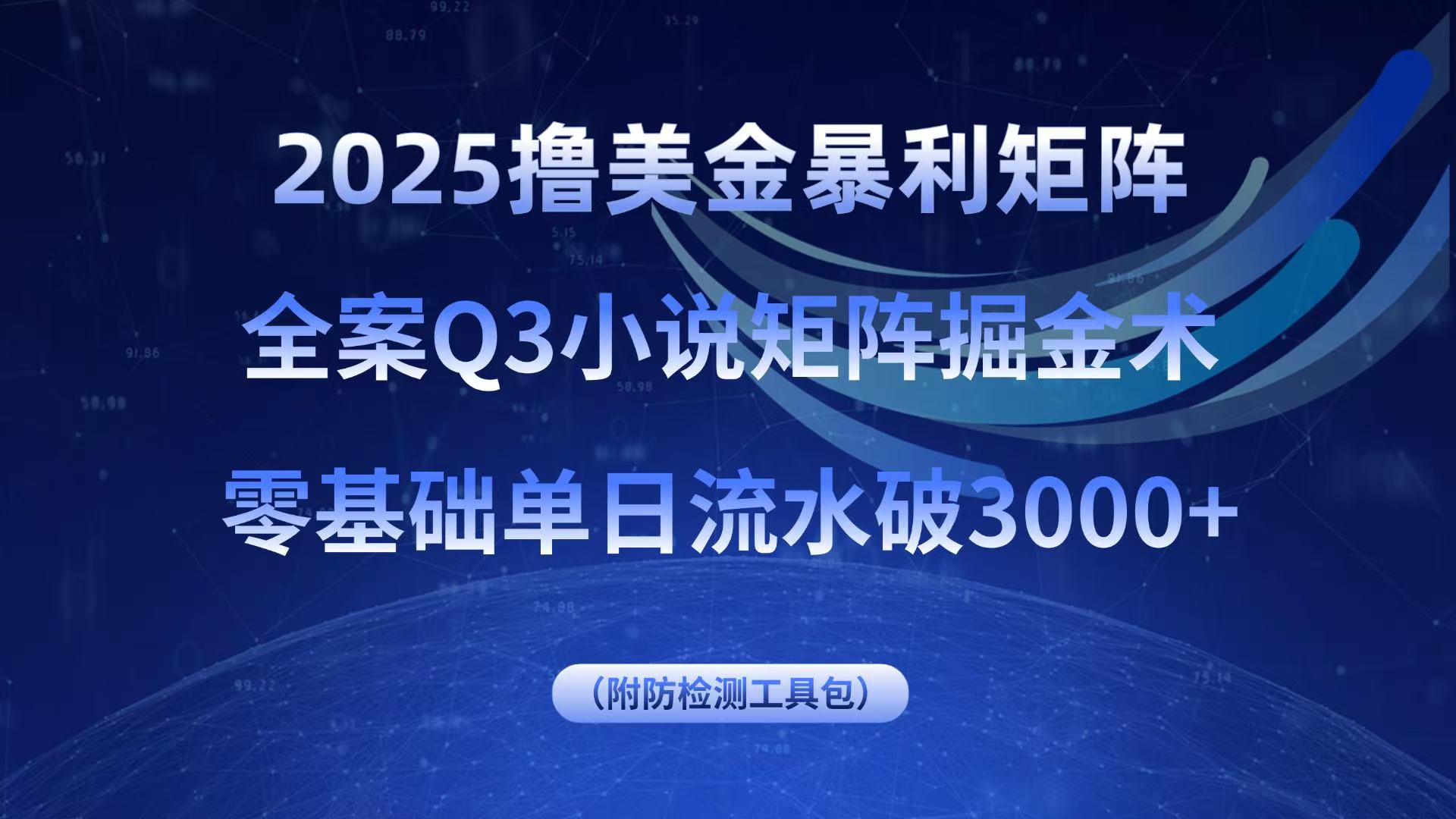 2025撸美金暴利矩阵，全案小说矩阵掘金术，零基础单日流水破3000+-HEIXXXMI