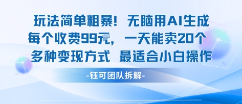 玩法简单粗暴！每个定制款收费99米一天能卖20个 适合小白-HEIXXXMI