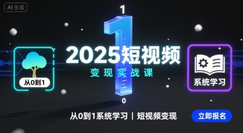 2025短视频变现实战课，从0到1系统学习短视频变现-HEIXXXMI