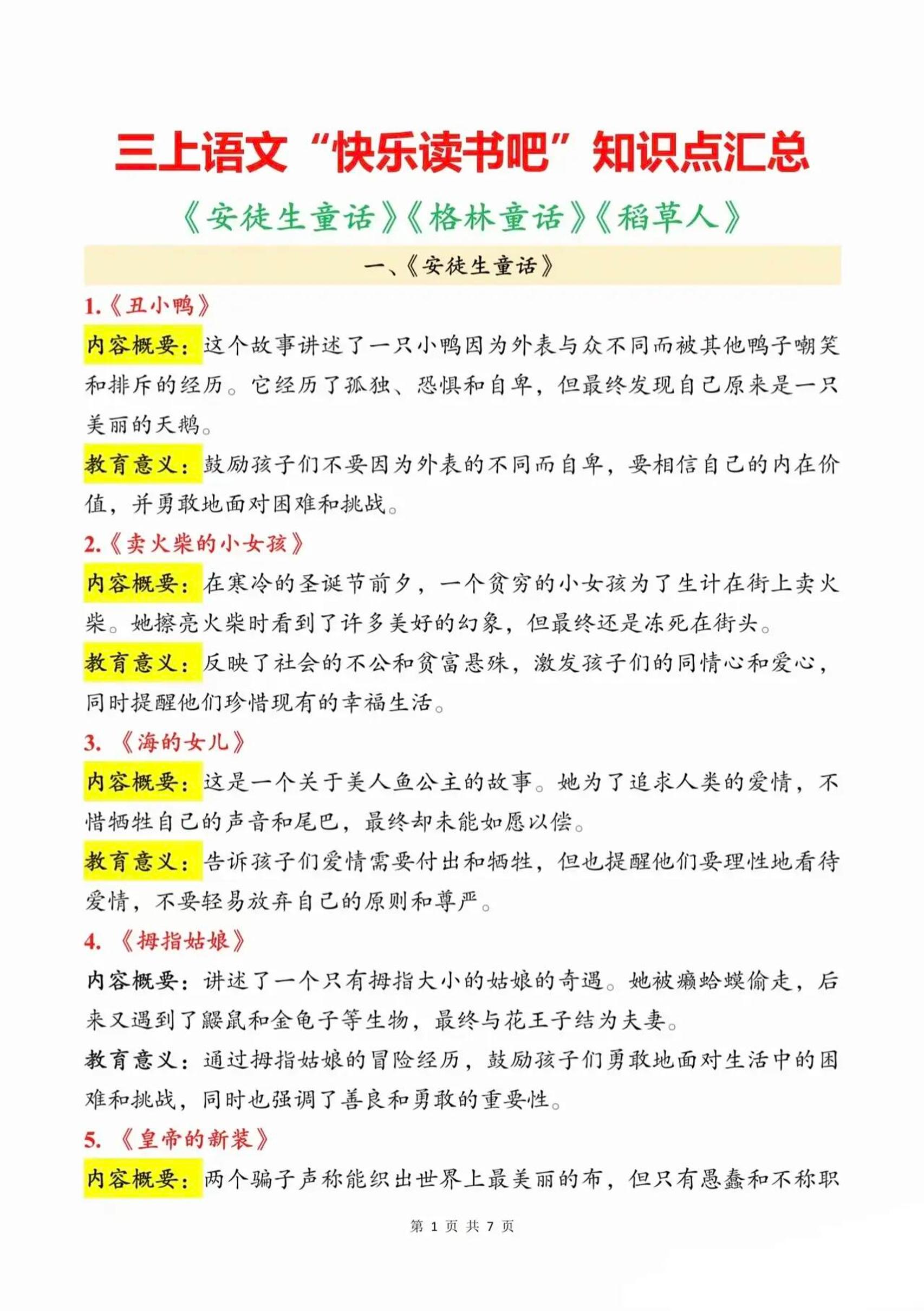 三上语文知识点汇总（安徒生童话、格林童话、稻草人）7页-HEIXXXMI