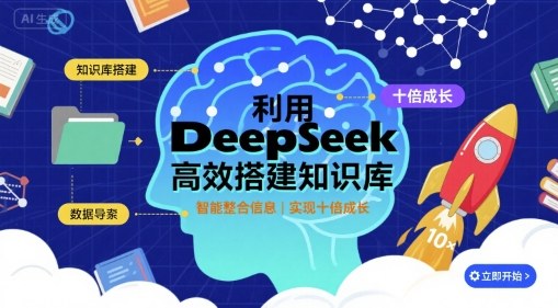 利用deepseek高效搭建知识库，实现十倍成长-HEIXXXMI