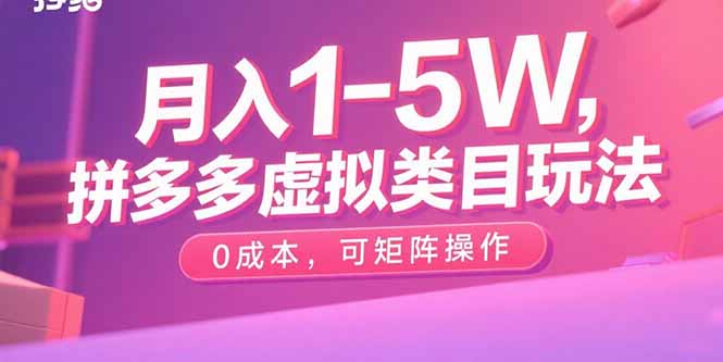 月入1-5W，拼多多虚拟类目玩法，0成本，可矩阵操作-HEIXXXMI
