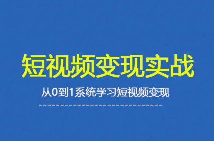 杨磊老师·2025短视频变现实战课-HEIXXXMI