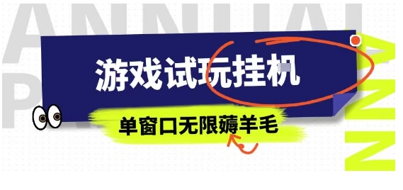 全网首发试玩挂G项目，全自动运行单窗口无上限，纯0撸本人亲测一天可薅100米【揭秘】-HEIXXXMI