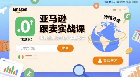 亚马逊跟卖实战课，零基础跨境开店实操教学-HEIXXXMI