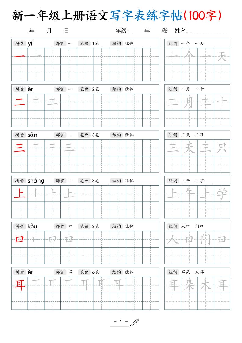 新一上语文写字表练字帖（100字17页）-HEIXXXMI