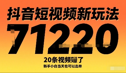 抖音短视频新玩法，20条视频挣了1w+，新手小白当天也可以出单-HEIXXXMI