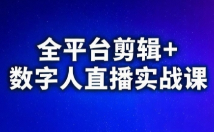 视频号、快手、抖音全平台剪辑+数字人直播实战课(更新8月)​-HEIXXXMI
