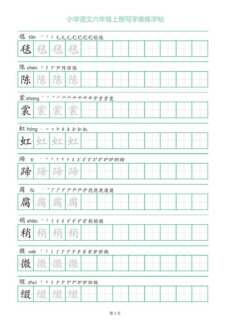 六年级语文上册一字三描红写字表字帖-HEIXXXMI