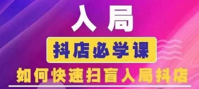 抖音商城运营课程(更新25年9月)，入局抖店必学课， 如何快速扫盲入局抖店-HEIXXXMI
