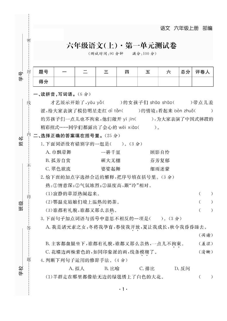六上语文全册1-8单元测试卷（含答案48页）-HEIXXXMI