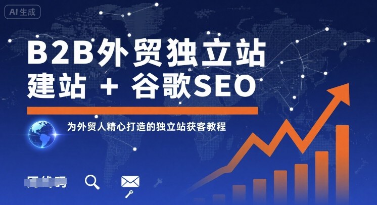 B2B外贸独立站建站+谷歌SEO，为外贸人精心打造的独立站获客教程-HEIXXXMI