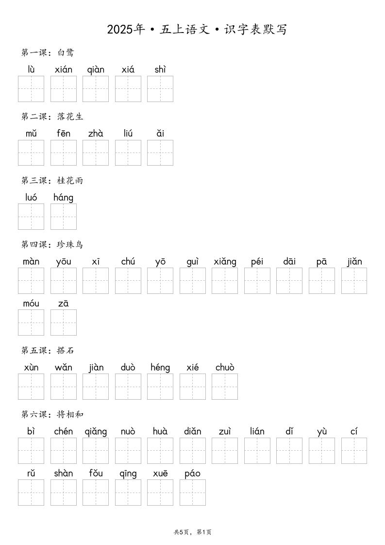 【默写-识字表】2025年五上语文（含答案）-HEIXXXMI