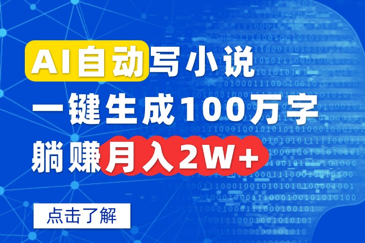 AI自动写小说，一键生成100万字，躺赚月入2W+-HEIXXXMI