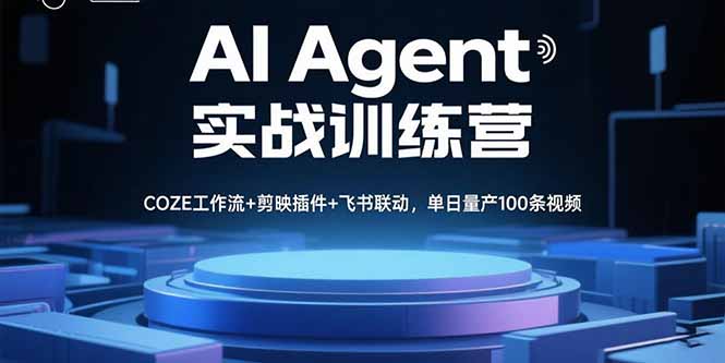 AI Agent实战训练营，COZE工作流+剪映插件+飞书联动，单日量产100条视频-HEIXXXMI
