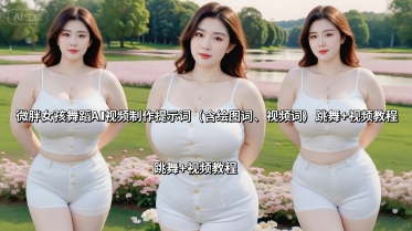 微胖女孩舞蹈AI视频制作提示词(含绘图词、视频词) 跳舞+视频教程-HEIXXXMI