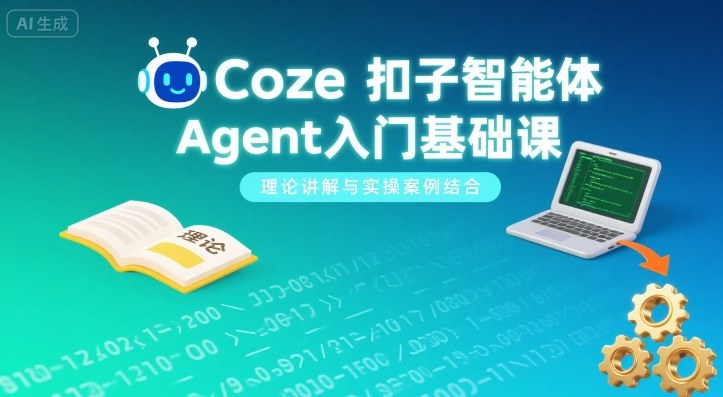 Coze扣子智能体Agent入门基础课，理论讲解与实操案例结合-HEIXXXMI